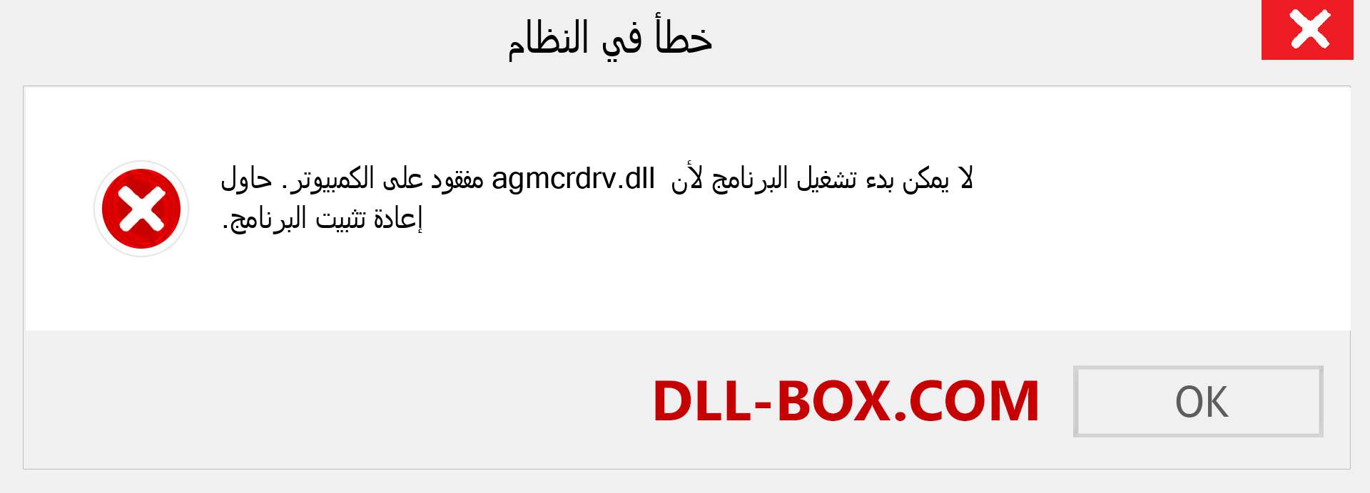 ملف agmcrdrv.dll مفقود ؟. التنزيل لنظام التشغيل Windows 7 و 8 و 10 - إصلاح خطأ agmcrdrv dll المفقود على Windows والصور والصور