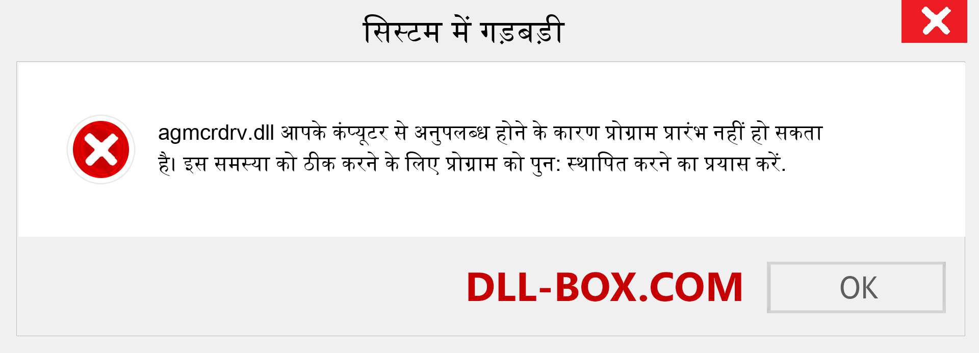 agmcrdrv.dll फ़ाइल गुम है?. विंडोज 7, 8, 10 के लिए डाउनलोड करें - विंडोज, फोटो, इमेज पर agmcrdrv dll मिसिंग एरर को ठीक करें