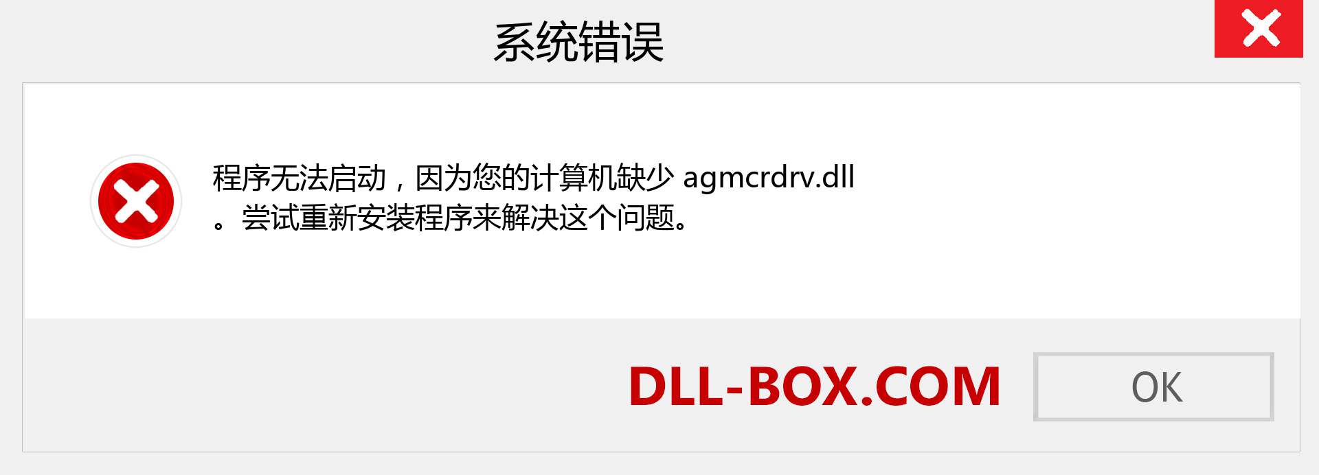 agmcrdrv.dll 文件丢失？。 适用于 Windows 7、8、10 的下载 - 修复 Windows、照片、图像上的 agmcrdrv dll 丢失错误